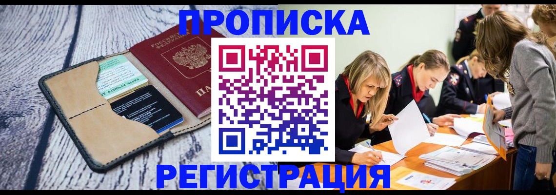 купить прописку в Новодвинске